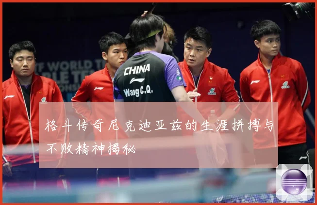 格斗传奇尼克迪亚兹的生涯拼搏与不败精神揭秘