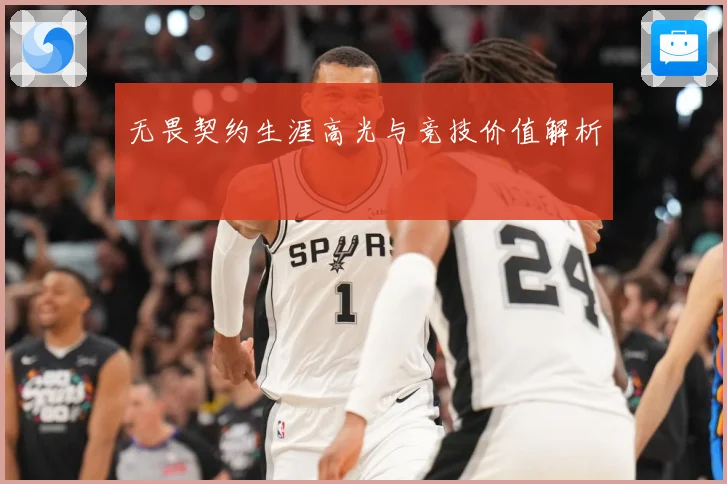 无畏契约生涯高光与竞技价值解析
