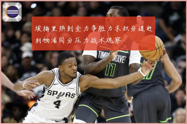 埃梅里热刺全力争胜力求积分追赶利物浦同分压力战术观察