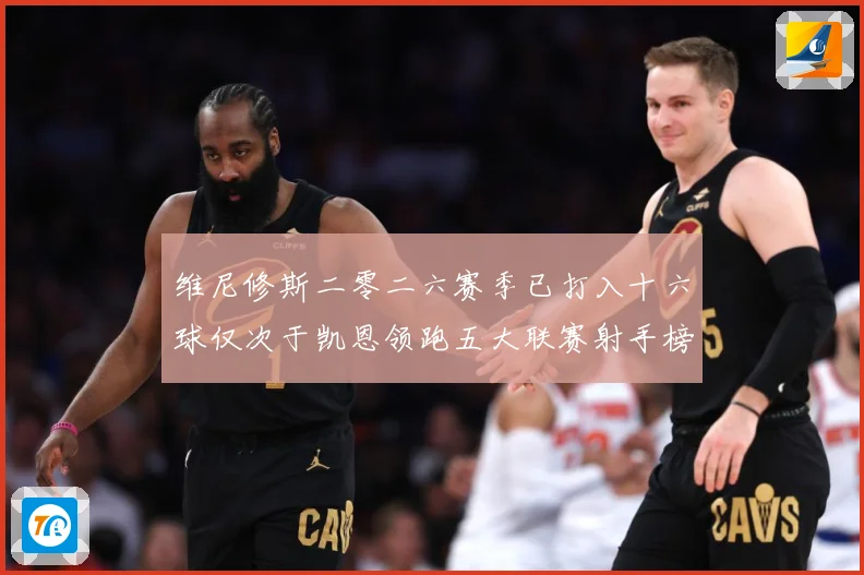 维尼修斯二零二六赛季已打入十六球仅次于凯恩领跑五大联赛射手榜数据研判