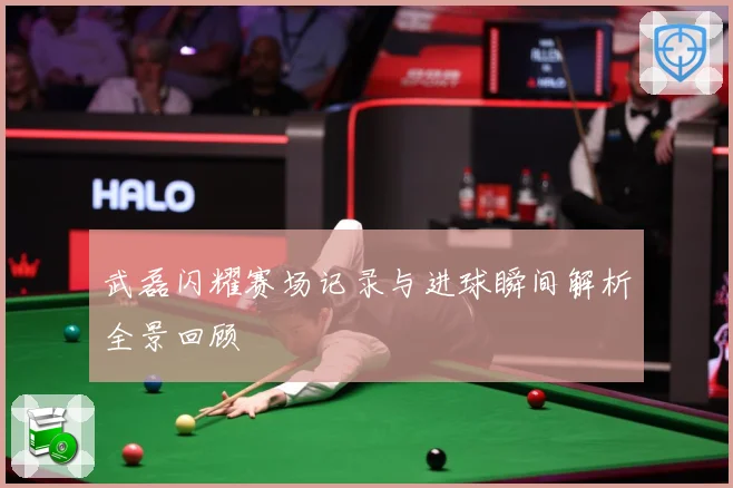 武磊闪耀赛场记录与进球瞬间解析全景回顾
