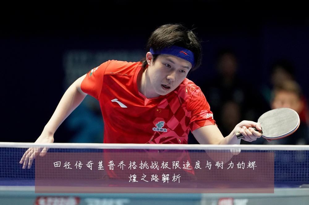 田径传奇基普乔格挑战极限速度与耐力的辉煌之路解析