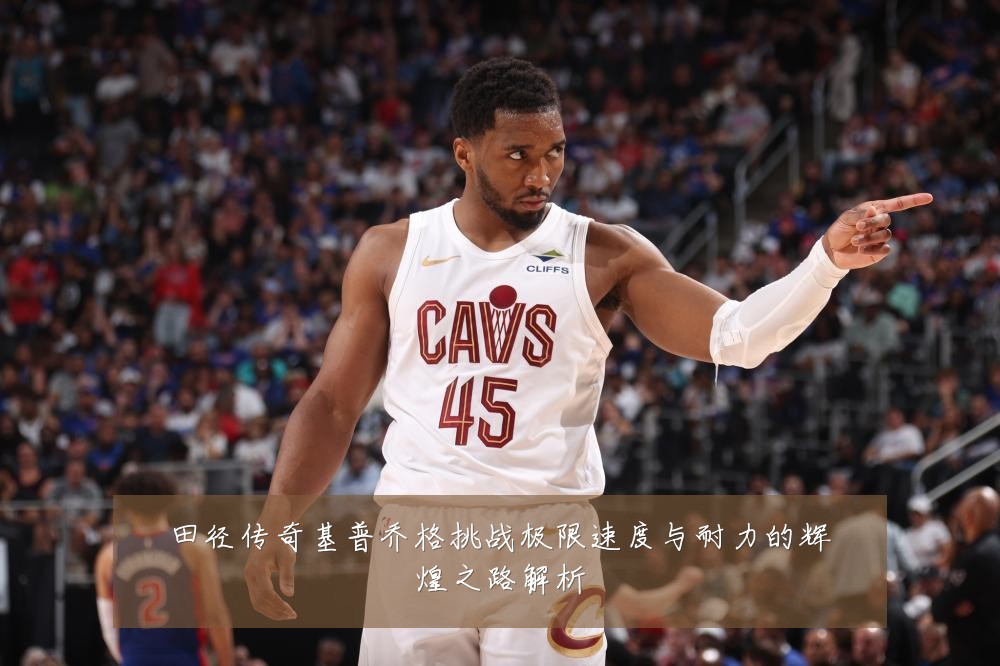 田径传奇基普乔格挑战极限速度与耐力的辉煌之路解析