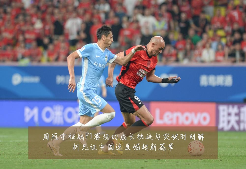 周冠宇征战F1赛场的成长轨迹与突破时刻解析见证中国速度崛起新篇章