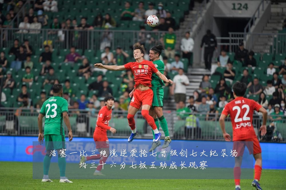 活塞一比三绝境逆袭抢七晋级创七大纪录场均三十六分七板五助成长观察