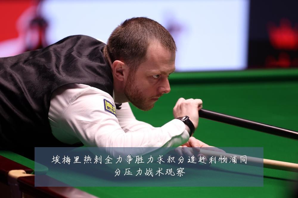 埃梅里热刺全力争胜力求积分追赶利物浦同分压力战术观察
