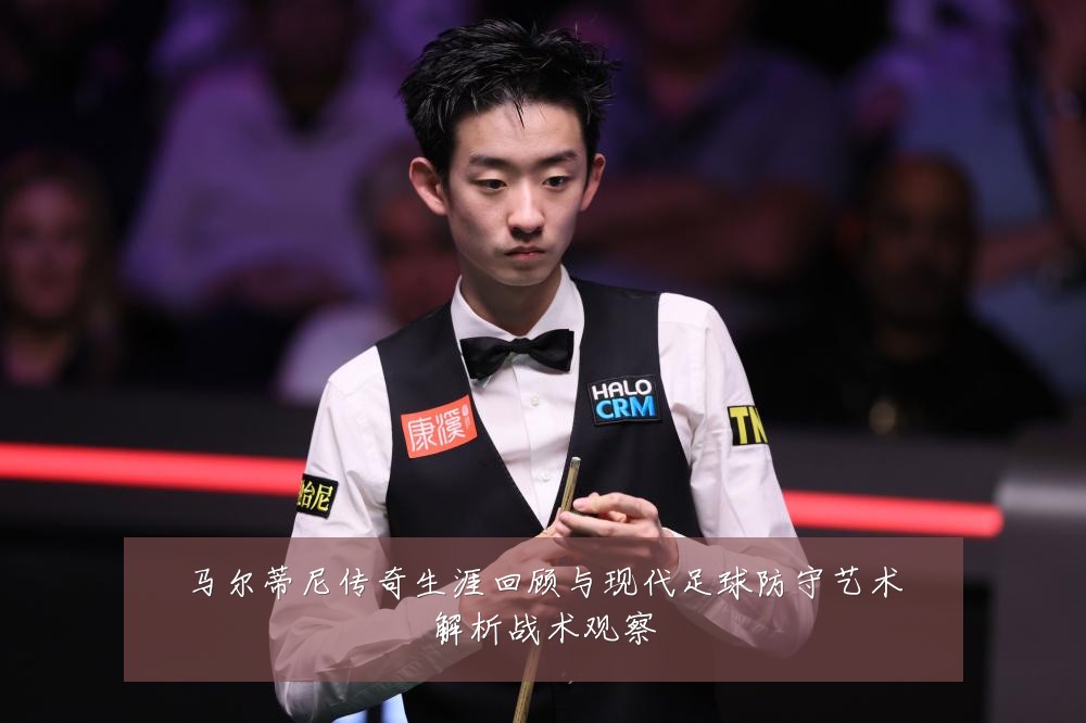马尔蒂尼传奇生涯回顾与现代足球防守艺术解析战术观察