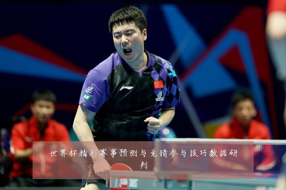 世界杯精彩赛事预测与竞猜参与技巧数据研判