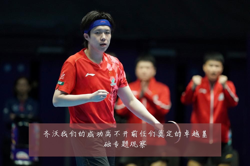 齐沃我们的成功离不开前任们奠定的卓越基础专题观察