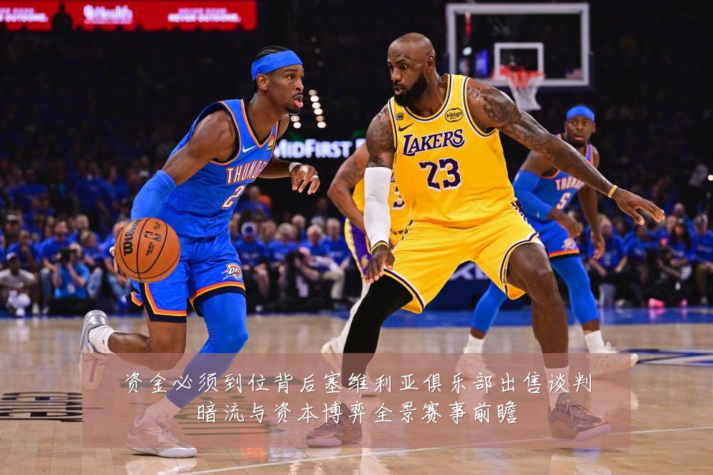 资金必须到位背后塞维利亚俱乐部出售谈判暗流与资本博弈全景赛事前瞻
