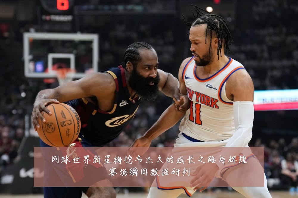 网球世界新星梅德韦杰夫的成长之路与辉煌赛场瞬间数据研判