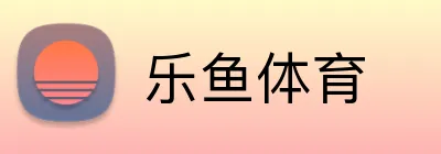乐鱼体育