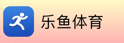乐鱼体育